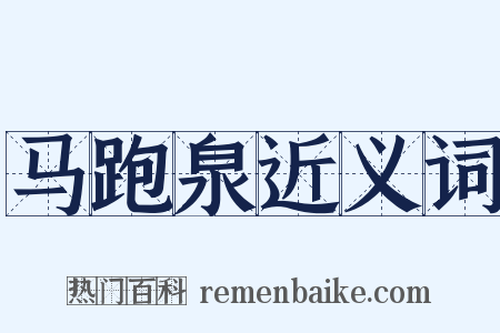 马跑泉近义词是什么意思的图片